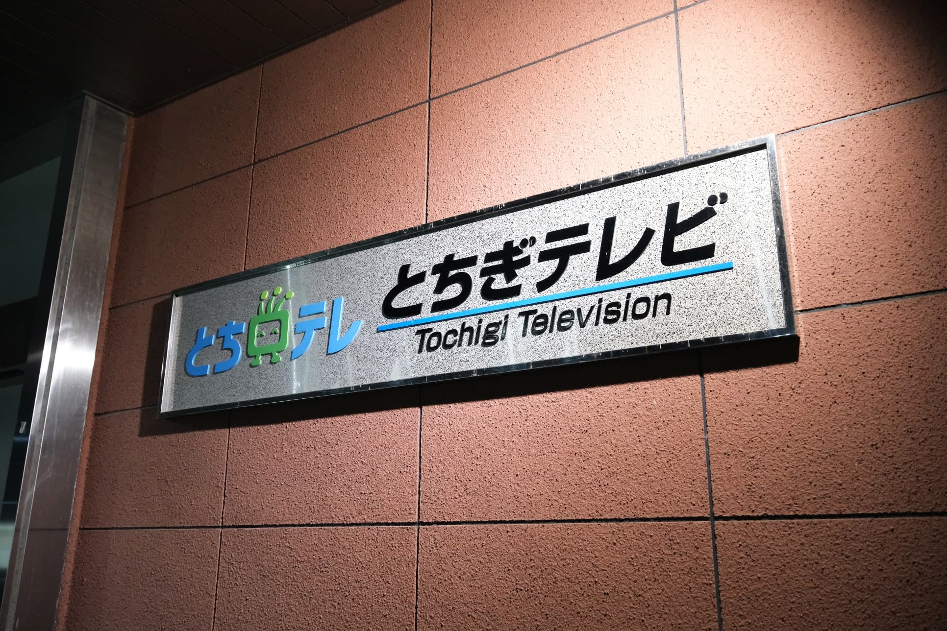 とちぎテレビ