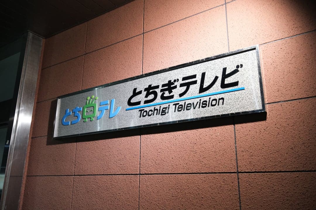 とちぎテレビ